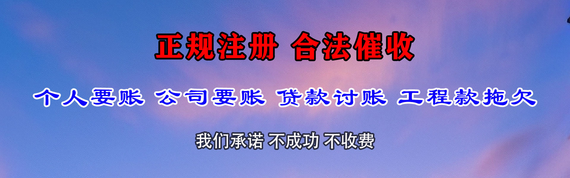 拱墅讨账公司